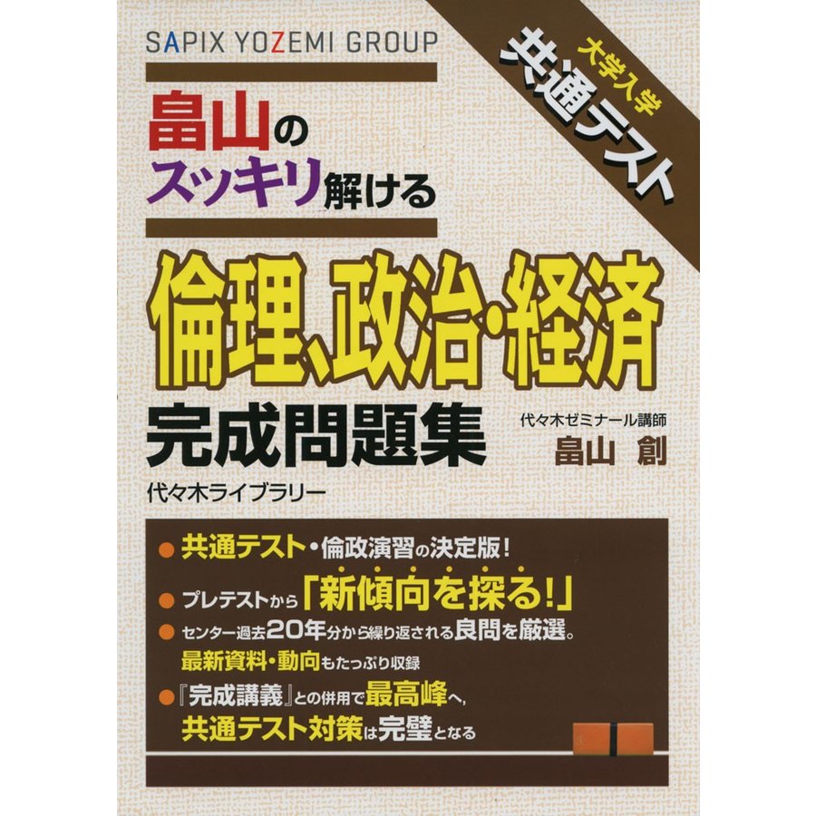 大学入学共通テスト 畠山のスッキリ解ける 倫理,政治・経済 完成問題集