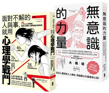 以心理學作為武器，巧妙操控人心【最強心理學攻略套書】（漫畫 面對不解的人與事，就用心理學戰鬥＋無意識的力量）