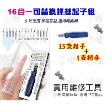 《日樣》台灣 16合1螺絲起子組 十六合一螺絲刀組 16合一螺絲起子盒裝組 十六合一手工具組 一字起子 十字起子