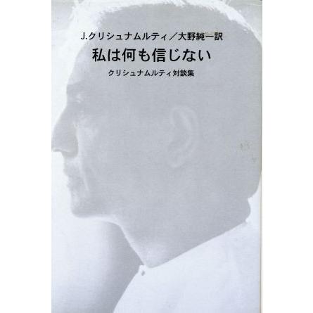 私は何も信じない クリシュナムルティ対談集／ジッドゥ・クリシュナムルティ(著者),大野純一(訳者)