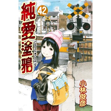 純愛塗鴉 (42)_Readmoo 讀墨電子書