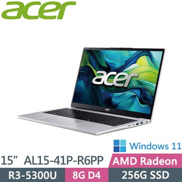 ACER Aspire AL15-41P-R6PP 銀(R3-5300U/8G/256G SSD/W11/15.6FHD)文書筆電