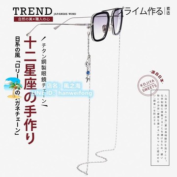 眼鏡鏈女鈦鋼掛脖復古十二星座太陽眼睛鏈條掛繩時尚女男墨鏡鏈子【風之海】