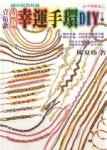 最新幸運手環DIY[二手書_普通]