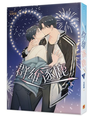 群雄逐鹿（下）[二手書_全新]