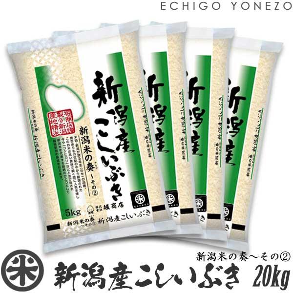 [新米 令和5年産] 新潟産こしいぶき 20kg (5kg×4袋) 新潟米の奏-2 新潟県産 新潟米 白米 お米 送料無料 ギフト対応