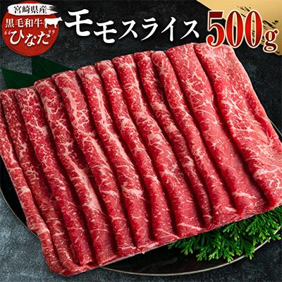 ふるさと納税 新富町 黒毛和牛ひなた　モモスライス　500g