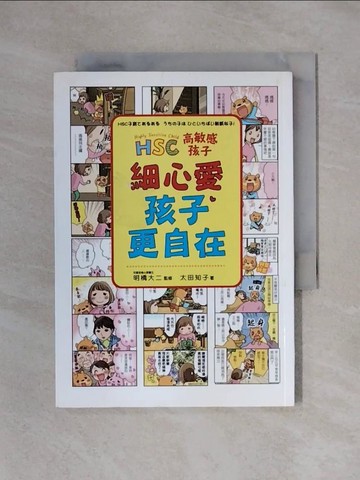 【書寶二手書T1／親子_X23】高敏感孩子  細心愛，孩子更自在_太田智子、明哈希大治、楊霍英