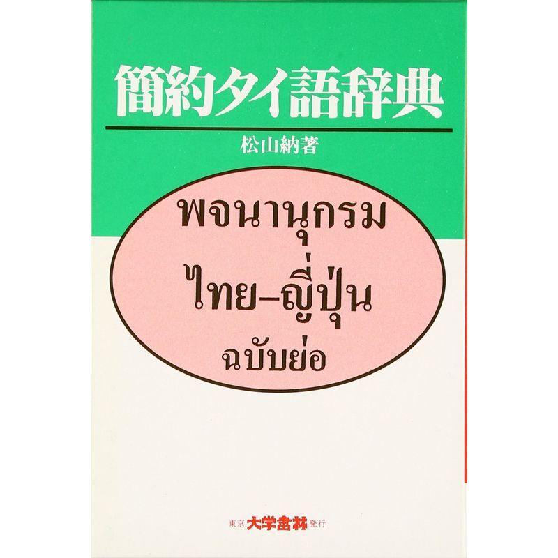 簡約タイ語辞典