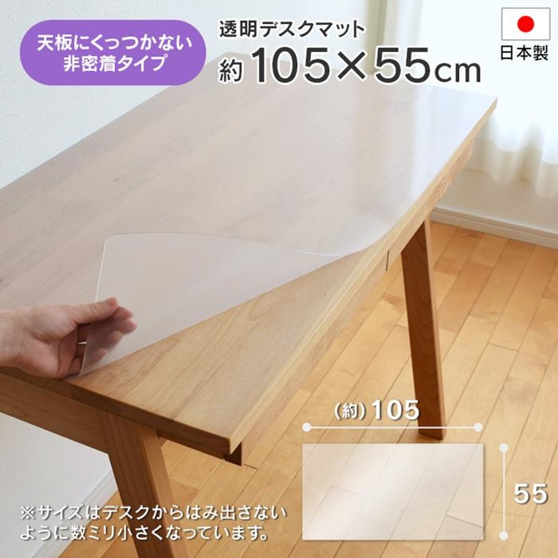 デスクマット 透明 約 105×55cm 幅105cmデスク対応 長方形 厚さ1mm 非