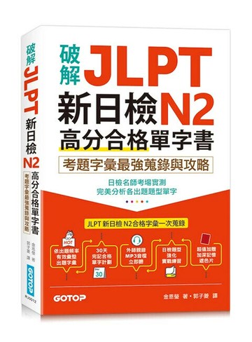 破解JLPT新日檢N2高分合格單字書：考題字彙最強蒐錄與攻略(附考衝單字別冊、遮色片、MP3音檔QR Code) 1/e 金恩瑩 2024 碁峰
