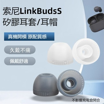 台灣出貨🔥SONY索尼LinkBuds S入耳式藍牙耳機保護套 矽膠耳帽 索尼WF-LS900N耳機套 耳塞 耳套耳罩