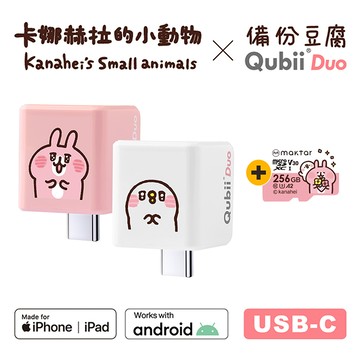 Maktar QubiiDuo USB-C 備份豆腐 卡娜赫拉的小動物 含卡娜256G記憶卡亮眼兔兔+卡
