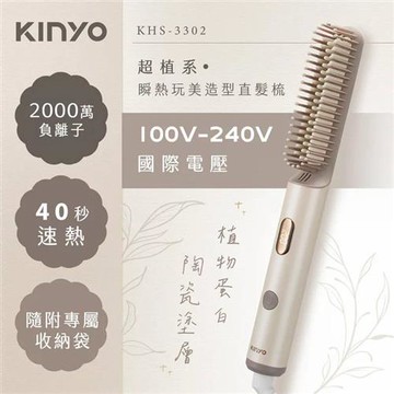 KINYO 超植系瞬熱玩美造型直髮梳 KHS-3302