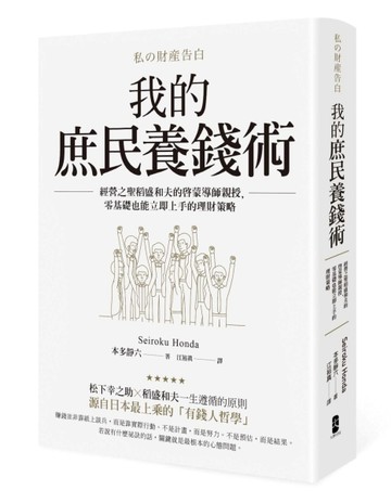 我的庶民養錢術：經營之聖稻盛和夫的啟蒙導師親授，零基礎也能立即上手的理財策[二手書_良好]