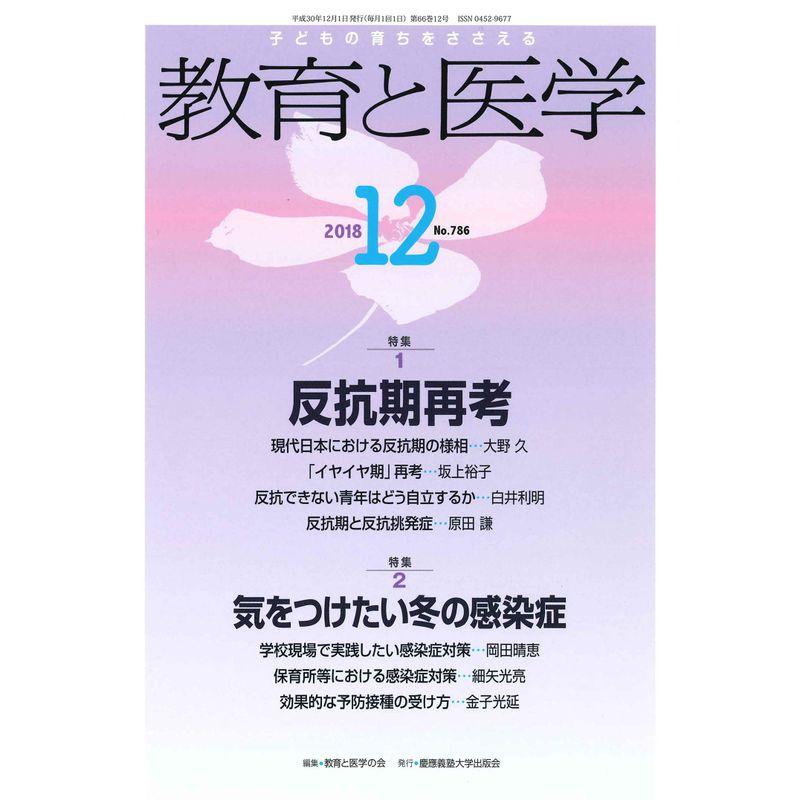 教育と医学 2018年 12月号 雑誌