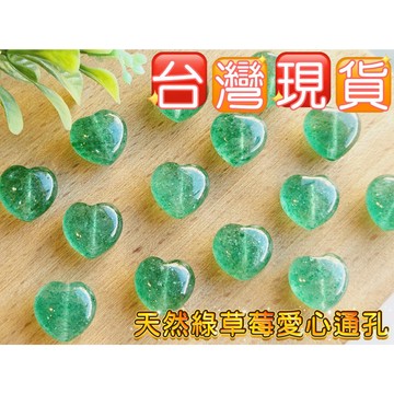 玉鎔水晶-100%天然綠草莓愛心通孔配件 台灣現貨 綠草莓晶愛心 草莓晶愛心通孔 草莓晶通孔 綠草莓晶通孔 草莓晶愛心