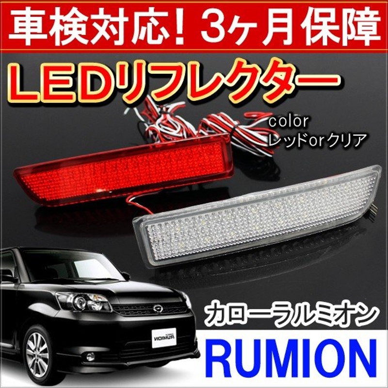 カローラ ルミオン LED リフレクター テールランプ ブレーキランプ ストップランプ バックランプ 反射板 カスタム パーツ 外装 通販  LINEポイント最大0.5%GET | LINEショッピング