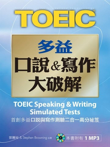 New TOEIC多益口說&寫作大破解（1MP3）【二手書_良好】TAAZE讀冊生活