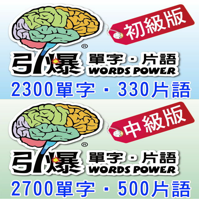 引爆單字片語 – 初級版 + 中級(短句)版 各1 套 下載版 每套 = 260元　用系統方法＋強力工具＝高效學習