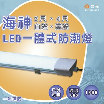 舞光★LED一體式海神防潮燈 2尺18W  4尺36W 全電壓IP66