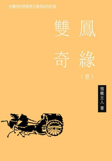【電子書】双凤奇缘（一）