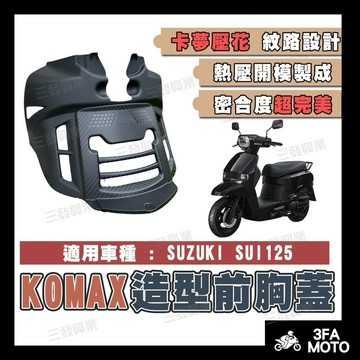 🔥送發票現貨免運 KOMAX SUI胸蓋 前胸蓋 SUI胸蓋 造型胸蓋 SUI胸蓋 台鈴胸蓋 造型胸蓋 SUI125胸蓋