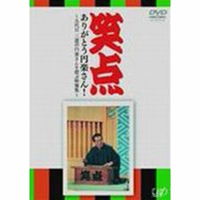 中古 笑点 ありがとう円楽さん 五代目三遊亭円楽さんを偲ぶ映像集 三遊亭圓楽 五代目 桂歌丸 三遊亭楽太郎 通販 Lineポイント最大get Lineショッピング