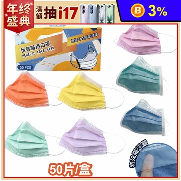 【怡賓】眼鏡防霧型醫療級三層口罩50片/盒