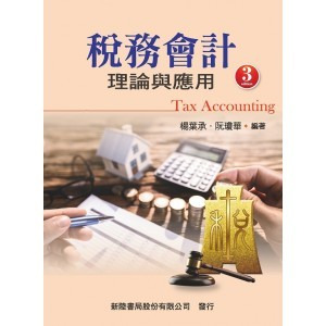 新陸-建宏 稅務會計理論與應用(3版) 2023 V616 9786269712700 <建宏書局>