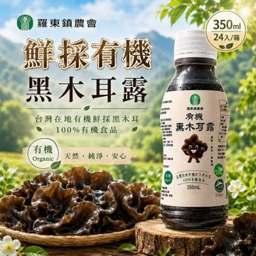 【宜蘭羅東農會】有機鮮採黑木耳露x1箱(350mlx24入)
