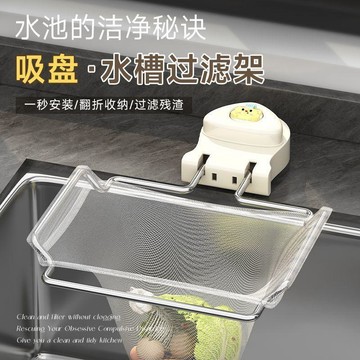 🌸好貨優選🌸廚房過濾架吸盤式防堵水槽過濾網洗碗盆多用剩飯剩菜過濾網瀝水籃