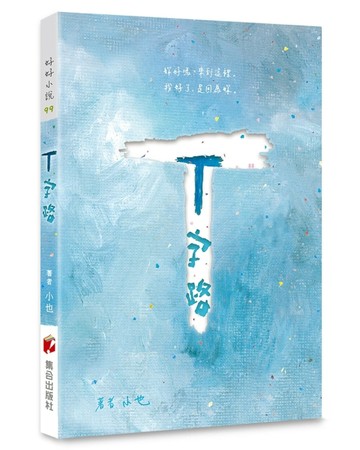 T字路【二手書_良好】TAAZE讀冊生活