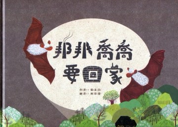 邦邦喬喬要回家[精裝][二手書_良好]