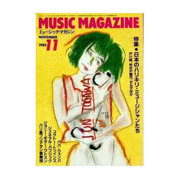 中古ミュージックマガジン MUSIC MAGAZINE 1985年11月号 ミュージック