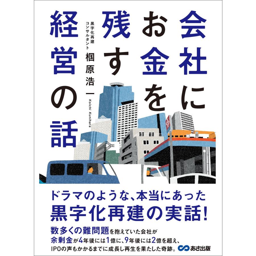 会社にお金を残す経営の話 電子書籍版   著者:椢原浩一