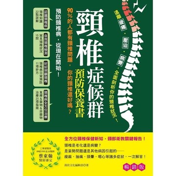 <全新>漢欣文化出版 【頸椎症候群預防保養書】(2021年6月)(9789576868092)