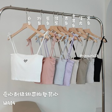 【太妮絲WA04】現貨 綁帶愛心胸墊背心 愛心刺繡 小背心 杯墊 胸墊 小可愛 平口 綁帶 夏天女裝 韓國