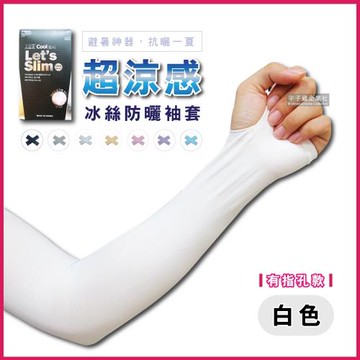 AQUA.X-冰絲超涼感輕薄透氣防曬袖套-有指孔款白色(勁涼戶外運動版)