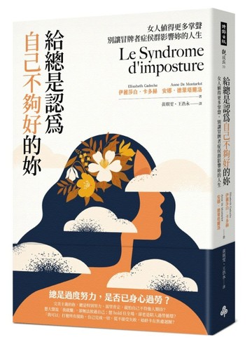 給總是認為自己不夠好的妳：女人值得更多掌聲，別讓冒牌者症侯群影響妳的人生[二手書_良好]