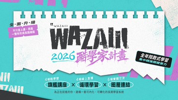 2026 WAZAIII酷學家計畫-30節約男子粉絲專屬優惠