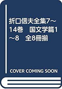 折口信夫全集7～14巻　国文学篇1～8　全8冊揃(中古品)