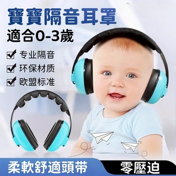 現貨  嬰兒睡眠耳罩 飛機捷運防吵 睡眠耳罩  隔音耳罩 新生兒防噪音神器 寶寶降噪耳罩 兒童抗噪耳機