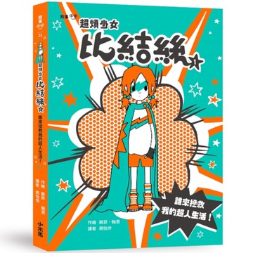 超煩少女比結絲(1)誰來拯救我的超人生活！