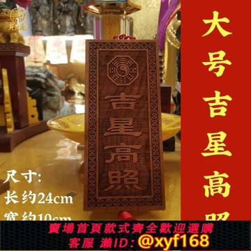 {保固一年 可打統編}天然桃木加大號尺寸吉星高照橫豎牌子掛件吉祥物入戶門窗戶裝飾品