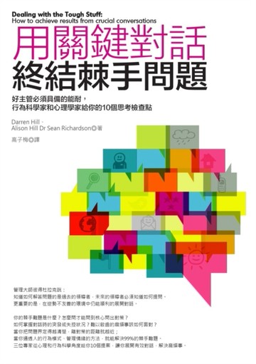 用關鍵對話終結棘手問題：好主管必須具備的能耐，行為科學家和心理學家給你的10[二手書_良好]