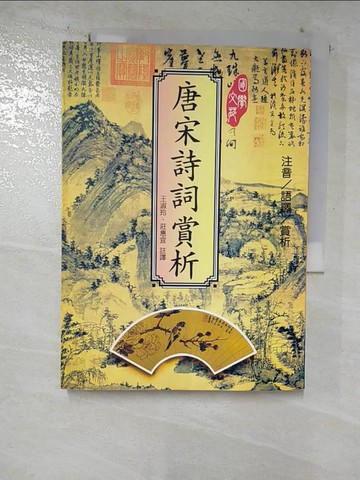 【書寶二手書T2／文學_S2P】唐宋詩詞賞析_王淑玲