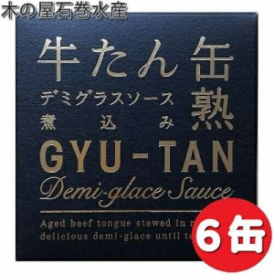 木の屋石巻水産　牛タン　デミグラスソース　煮込　缶詰　170g×6缶