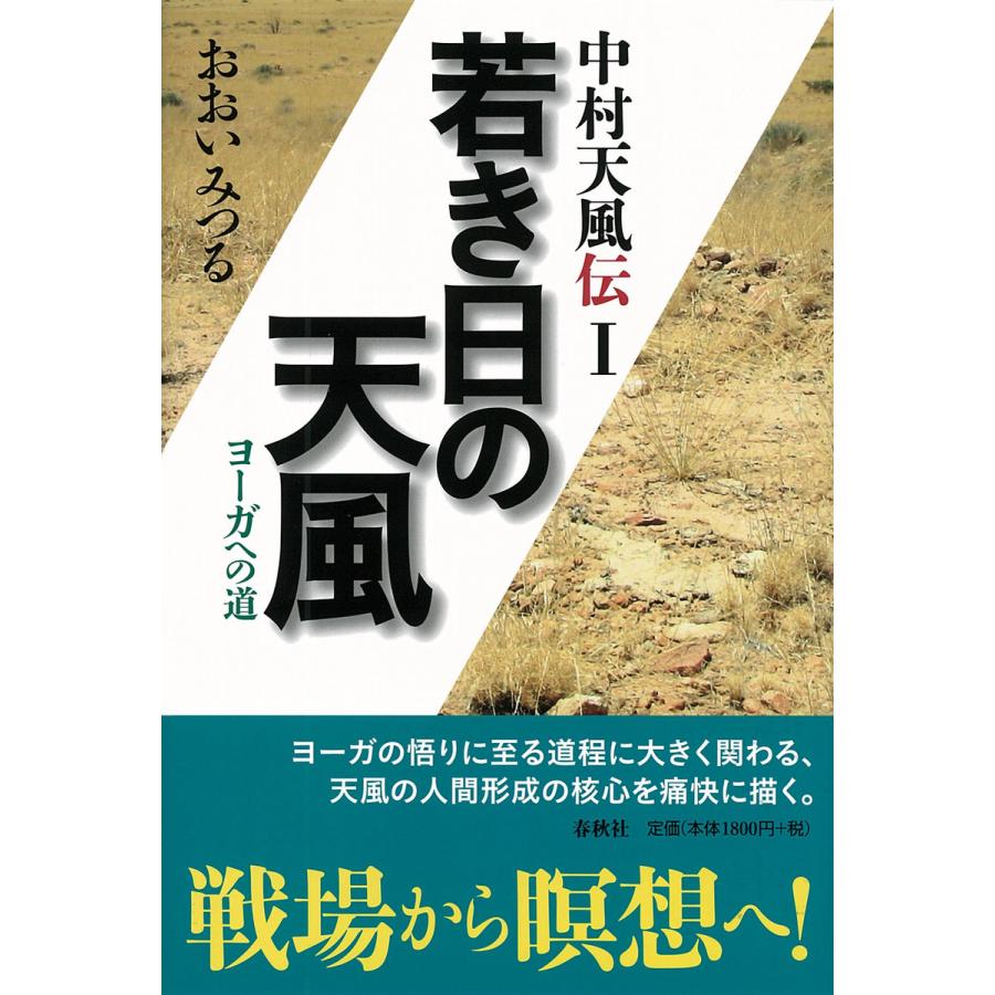 若き日の天風 電子書籍版   おおいみつる