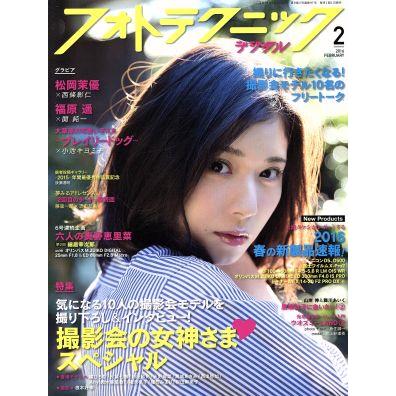 フォトテクニックデジタル(２０１６年２月号) 月刊誌／玄光社